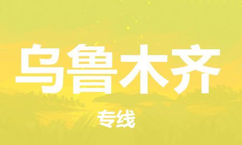 中卫到乌鲁木齐物流公司-中卫到乌鲁木齐物流专线-中卫直达乌鲁木齐货运