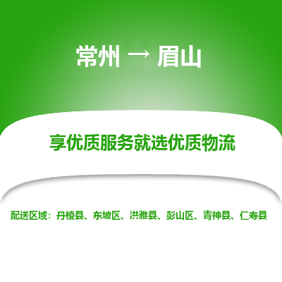 常州到眉山物流公司-常州到眉山货运专线-常州直达眉山托运