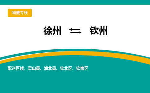徐州到钦州物流公司-徐州到钦州专线物流