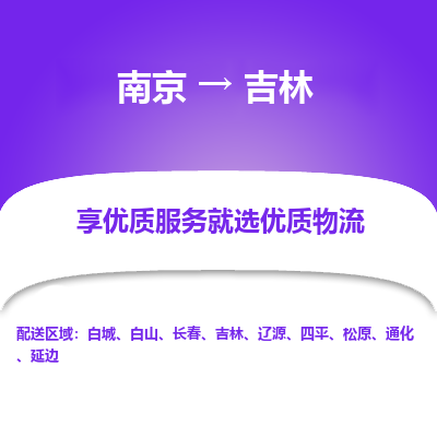 南京到长春物流公司_南京到长春直达货运专线