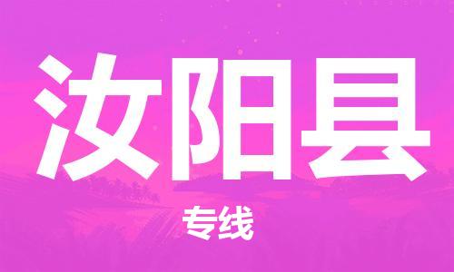 昆山到汝阳县物流公司-昆山到汝阳县物流专线-昆山直达汝阳县货运
