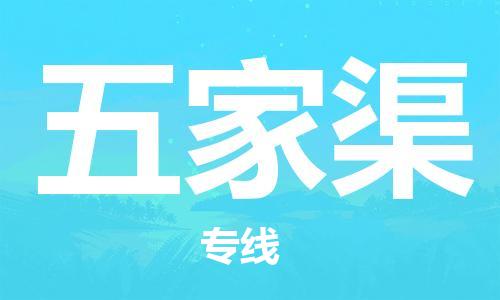 中卫到五家渠物流公司-中卫到五家渠物流专线-中卫直达五家渠货运