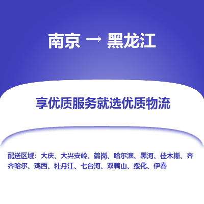 南京到哈尔滨物流公司_南京到哈尔滨直达货运专线