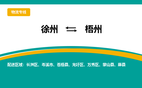 徐州到梧州物流公司-徐州到梧州专线物流