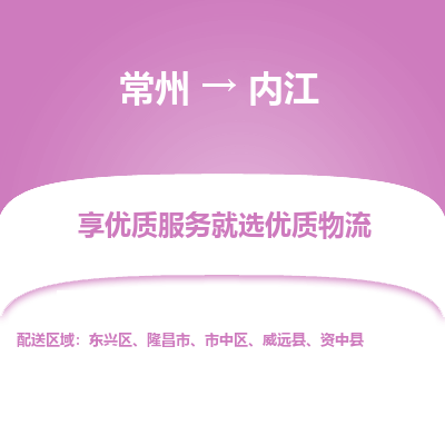 常州到内江物流公司-常州到内江货运专线-常州直达内江托运
