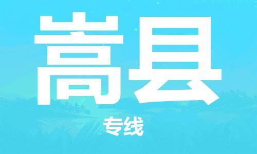 昆山到嵩县物流公司-昆山到嵩县物流专线-昆山直达嵩县货运