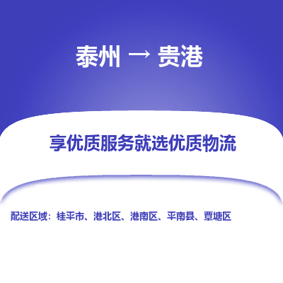 泰州到贵港物流专线-泰州到贵港物流公司