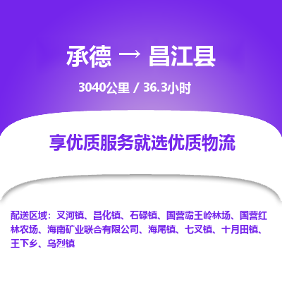 承德到昌江县物流公司|承德到昌江县货运|承德至昌江县专线物流
