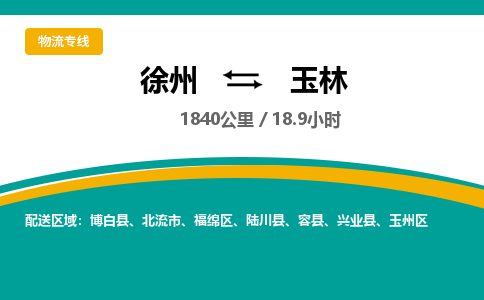 徐州到玉林物流公司-徐州到玉林专线物流
