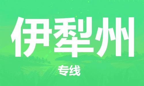 中卫到伊犁州物流公司-中卫到伊犁州物流专线-中卫直达伊犁州货运