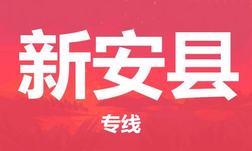 太仓到新安县物流公司-太仓到新安县物流专线-太仓直达新安县货运