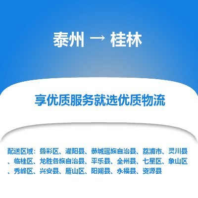 泰州到桂林物流专线-泰州到桂林物流公司