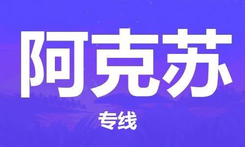 中卫到阿克苏物流公司-中卫到阿克苏物流专线-中卫直达阿克苏货运