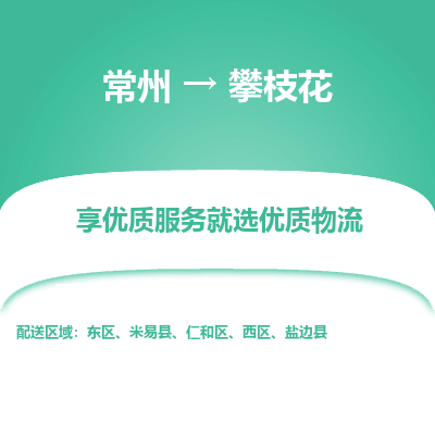 常州到攀枝花物流公司-常州到攀枝花货运专线-常州直达攀枝花托运