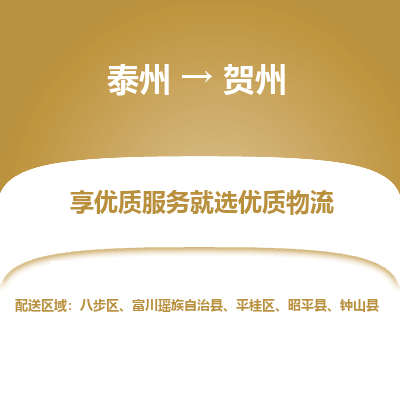 泰州到贺州物流专线-泰州到贺州物流公司