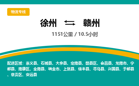 徐州到赣州物流公司-徐州到赣州专线物流