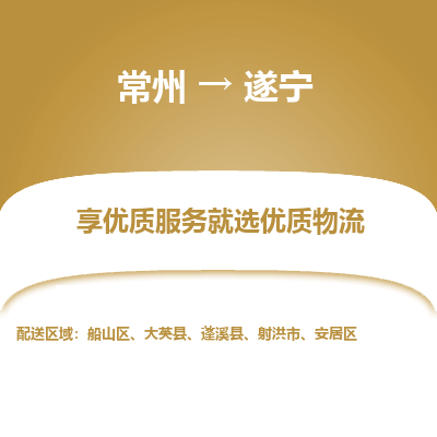常州到遂宁物流公司-常州到遂宁货运专线-常州直达遂宁托运
