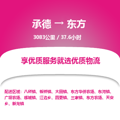 承德到东方物流公司|承德到东方货运|承德至东方专线物流