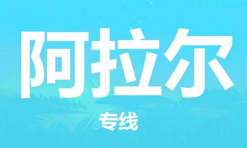 中卫到阿拉尔物流公司-中卫到阿拉尔物流专线-中卫直达阿拉尔货运