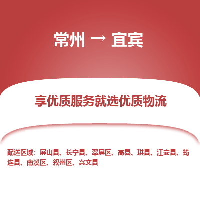 常州到宜宾物流公司-常州到宜宾货运专线-常州直达宜宾托运