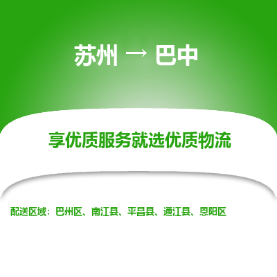 苏州到巴中物流公司-苏州到巴中专线物流