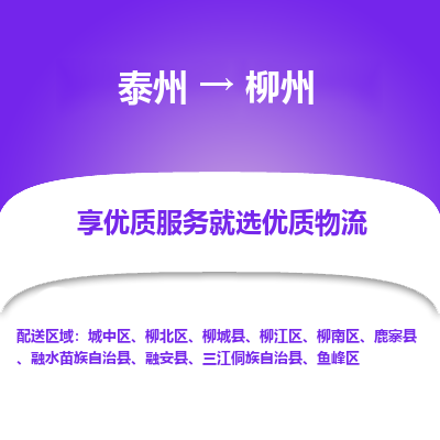 泰州到柳州物流专线-泰州到柳州物流公司