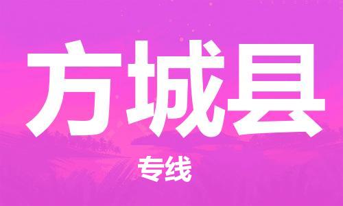 昆山到方城县物流公司-昆山到方城县物流专线-昆山直达方城县货运