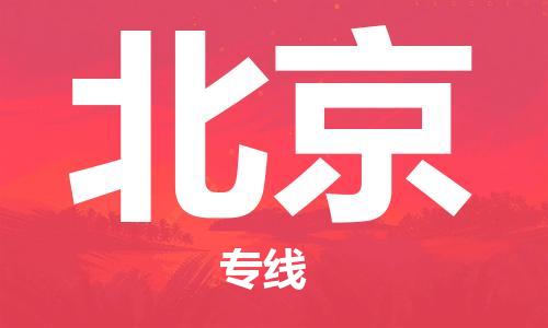 中卫到北京物流公司-中卫到北京物流专线-中卫直达北京货运