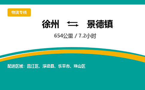 徐州到景德镇物流公司-徐州到景德镇专线物流