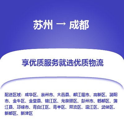 苏州到成都物流公司-苏州到成都专线物流