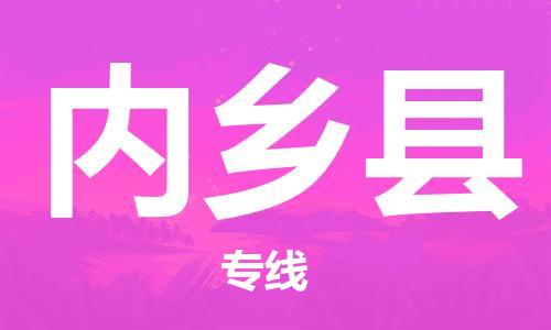 昆山到内乡县物流公司-昆山到内乡县物流专线-昆山直达内乡县货运