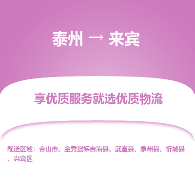 泰州到来宾物流专线-泰州到来宾物流公司