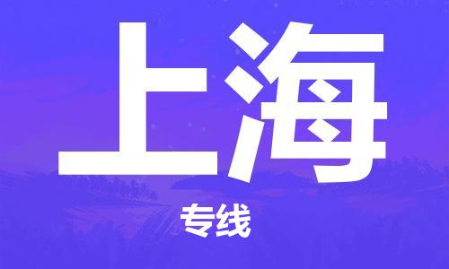 中卫到上海物流公司-中卫到上海物流专线-中卫直达上海货运