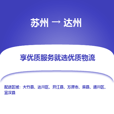 苏州到达州物流公司-苏州到达州专线物流