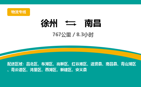 徐州到南昌物流公司-徐州到南昌专线物流