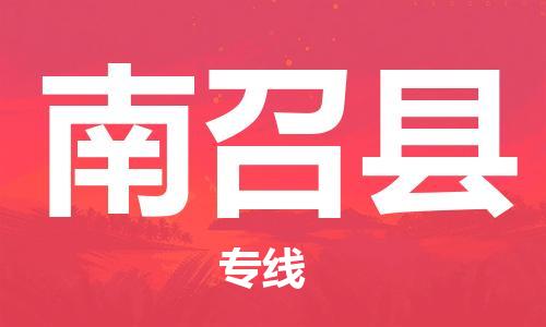 太仓到南召县物流公司-太仓到南召县物流专线-太仓直达南召县货运