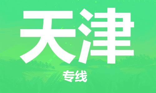 张家港到天津物流公司-张家港到天津物流专线-张家港直达天津货运