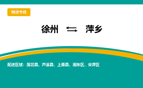 徐州到萍乡物流公司-徐州到萍乡专线物流
