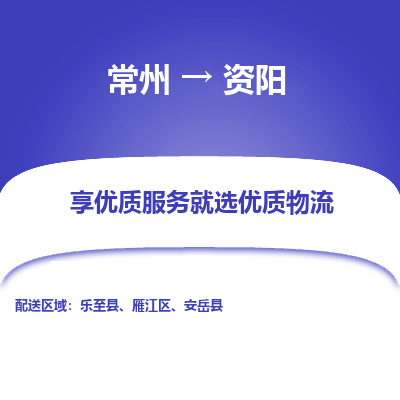 常州到资阳物流公司-常州到资阳货运专线-常州直达资阳托运