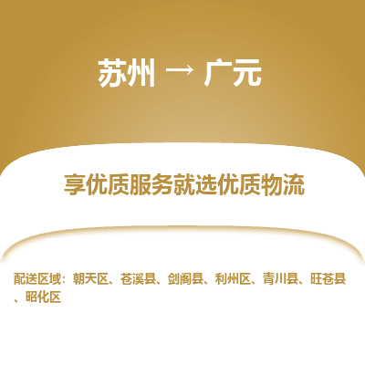 苏州到广元物流公司-苏州到广元专线物流