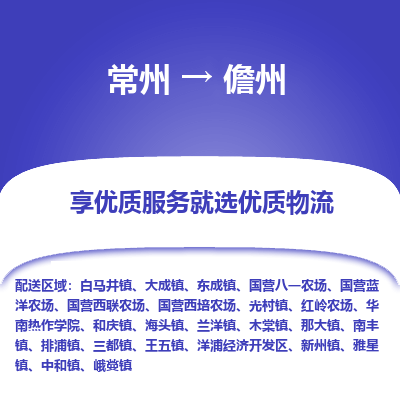 常州到儋州物流公司-常州到儋州货运专线-常州直达儋州托运