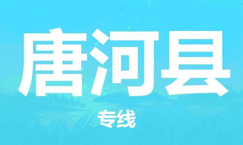 太仓到唐河县物流公司-太仓到唐河县物流专线-太仓直达唐河县货运