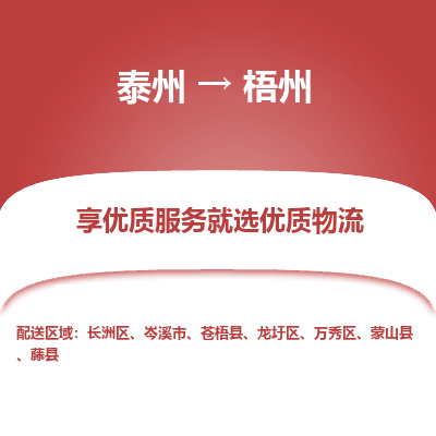 泰州到梧州物流专线-泰州到梧州物流公司