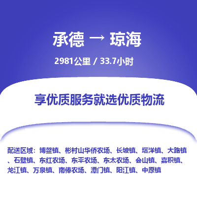承德到琼海物流公司|承德到琼海货运|承德至琼海专线物流