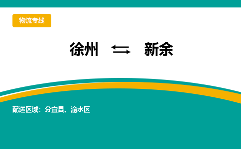 徐州到新余物流公司-徐州到新余专线物流
