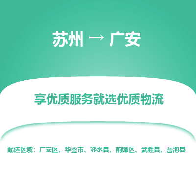 苏州到广安物流公司-苏州到广安专线物流