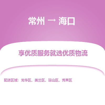 常州到海口物流公司-常州到海口货运专线-常州直达海口托运