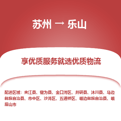 苏州到乐山物流公司-苏州到乐山专线物流