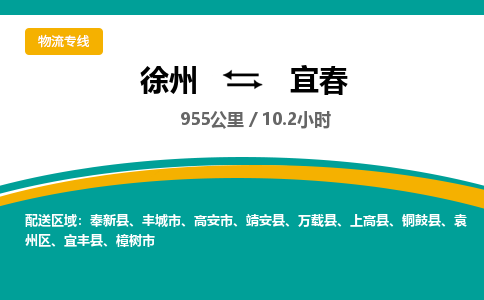 徐州到宜春物流公司-徐州到宜春专线物流