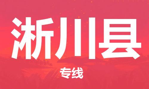昆山到淅川县物流公司-昆山到淅川县物流专线-昆山直达淅川县货运